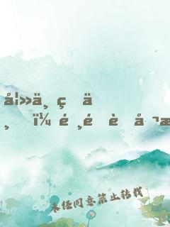 妻上瞞下，霸道老公滾遠點！